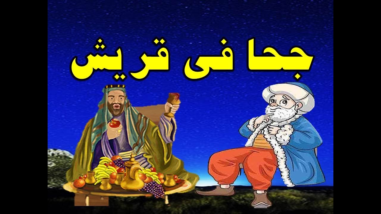 جحا فى قريش من حواديت زمان