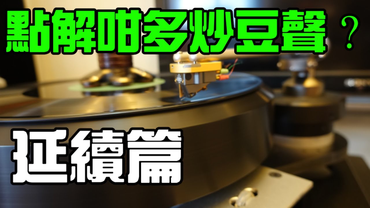 【#音響秘技】黑膠炒豆聲延續篇，今次分享有關防止黑膠炒豆聲的方法，這是我多年來的個人經驗，可能未必全面，不過我覺得總會對玩黑膠有點幫助，希望大家玩得開心，多些人加入黑膠行列。