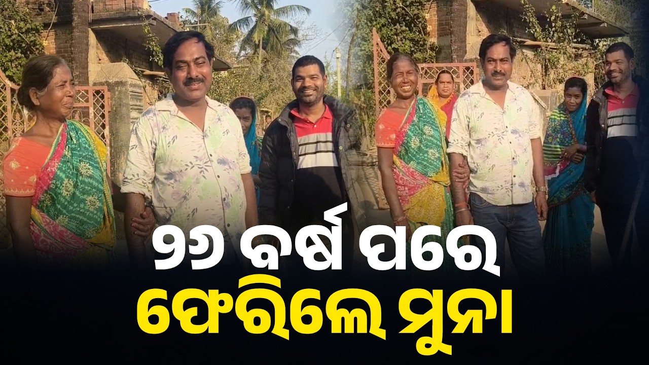 ୧୫ ବର୍ଷ ବୟସରେ ଗାଁ ଛାଡିଥିଲେ, ୪୧ ବର୍ଷ ବୟସରେ ଘରକୁ ଫେରିଲେ || Knews Odisha