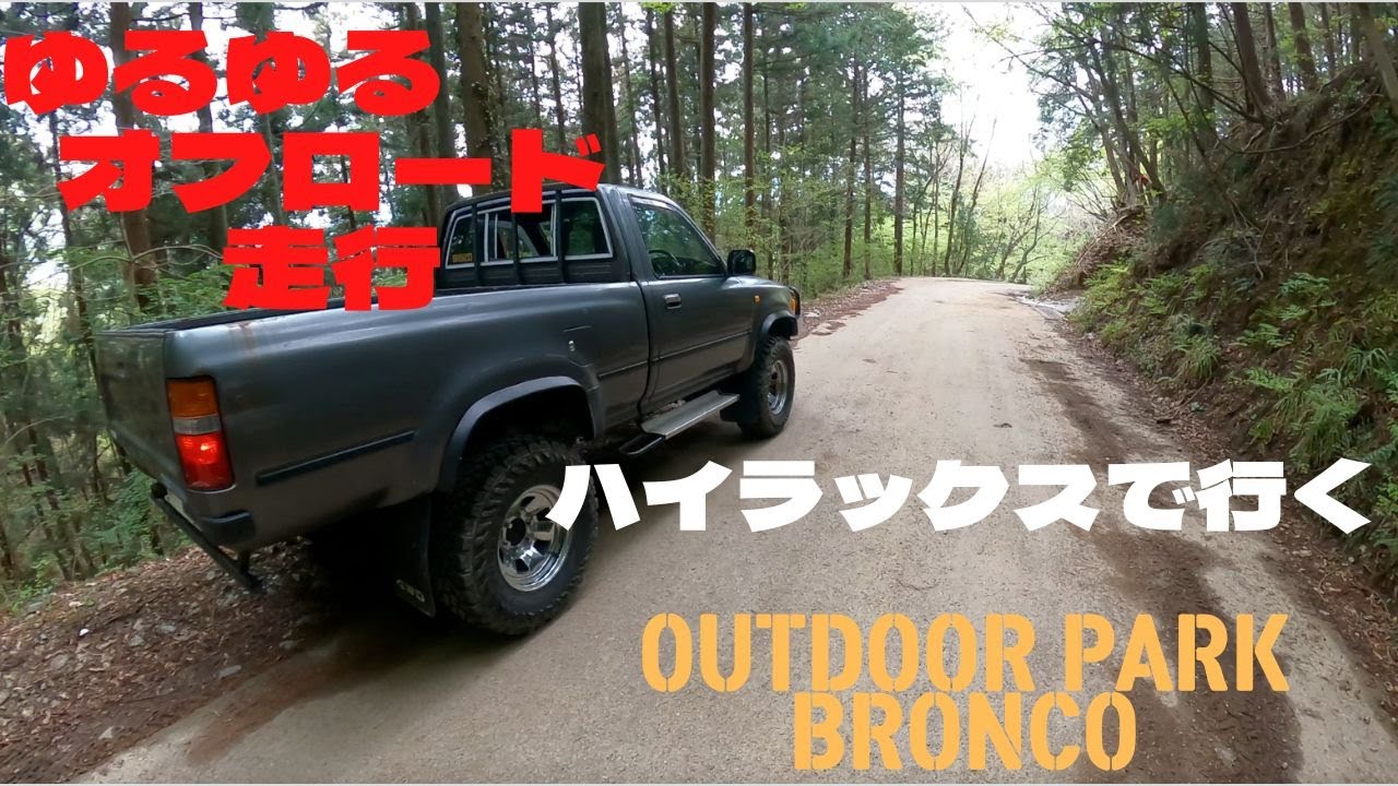 四駆ブーム再来！旧車なハイラックスで行くアウトドアパークブロンコ！ブロンコ道編