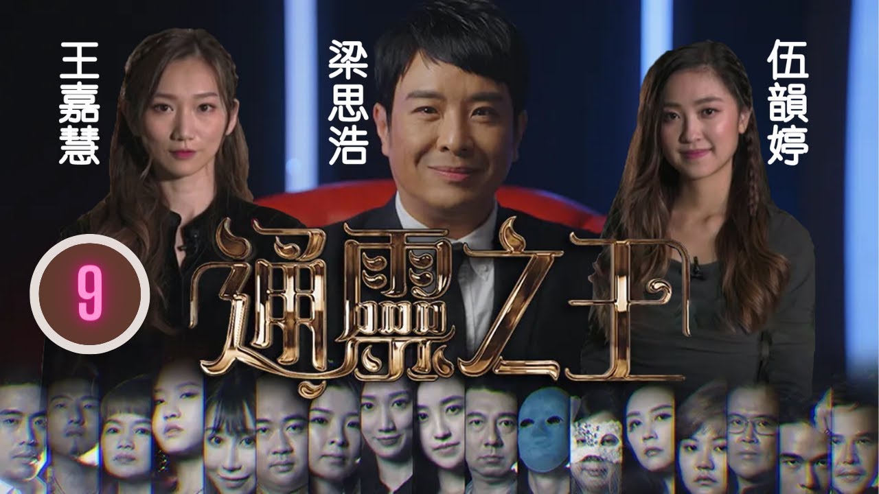 嘉賓寫「死」字通靈；上集狀態極差的慧慧，只能強撐身子作賽。眾人的推算結果，不約而同提到前世……悟能「次回合」陣前棄權 | 通靈之王 #09 | 王嘉慧、梁思浩 | 粵語中字 | TVB 2022