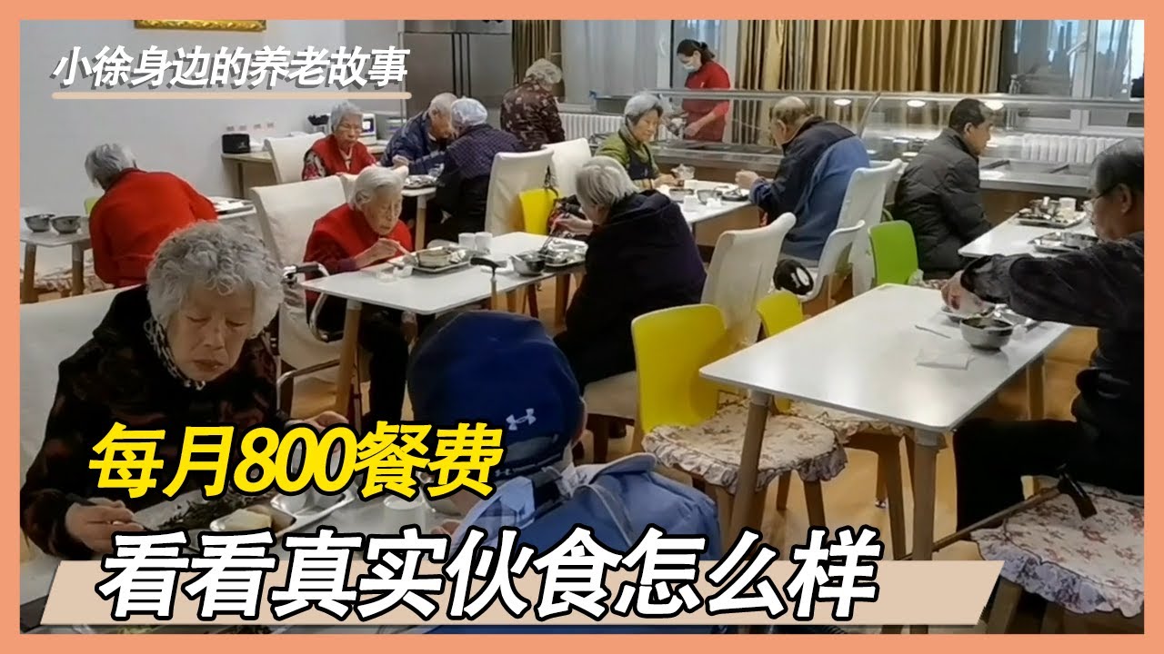 养老院每月800块钱的伙食费，吃的怎么样？我们一起去看看【小徐身边的养老故事】