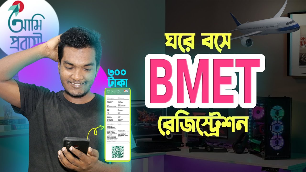 BMET Registration Guide | বিএমইটি রেজিস্ট্রেশন with Ami Probashi