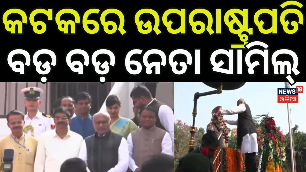 କଟକରେ ଉପରାଷ୍ଟ୍ରପତି | Vice President C.P. Radhakrishnan Visits Cuttack for Netaji Jayanti | Odia News