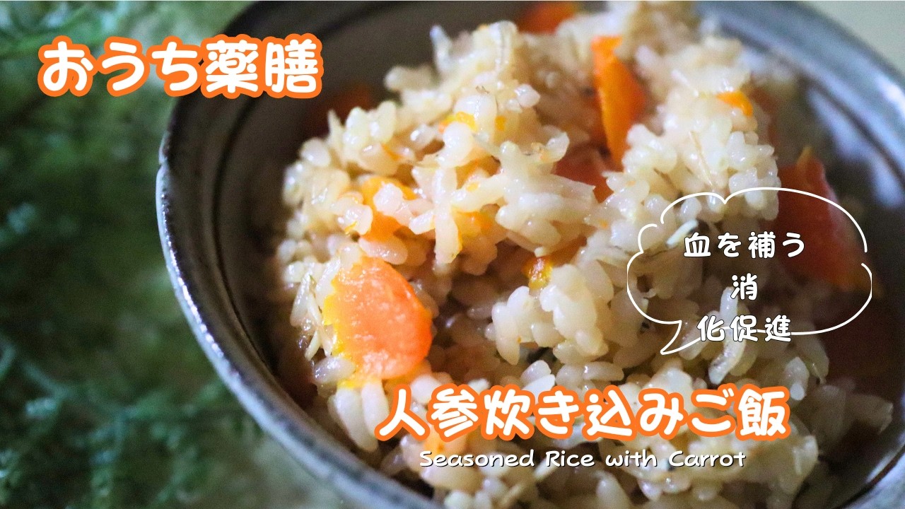 【おうち薬膳】人参炊き込みご飯