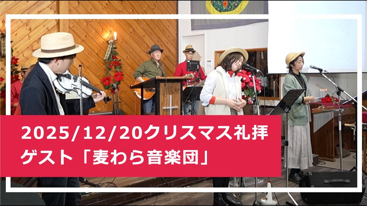 2025/12/20 土曜第二礼拝賛美　クリスマス礼拝、ゲスト：麦わら音楽団 #christmas #クリスマス礼拝
