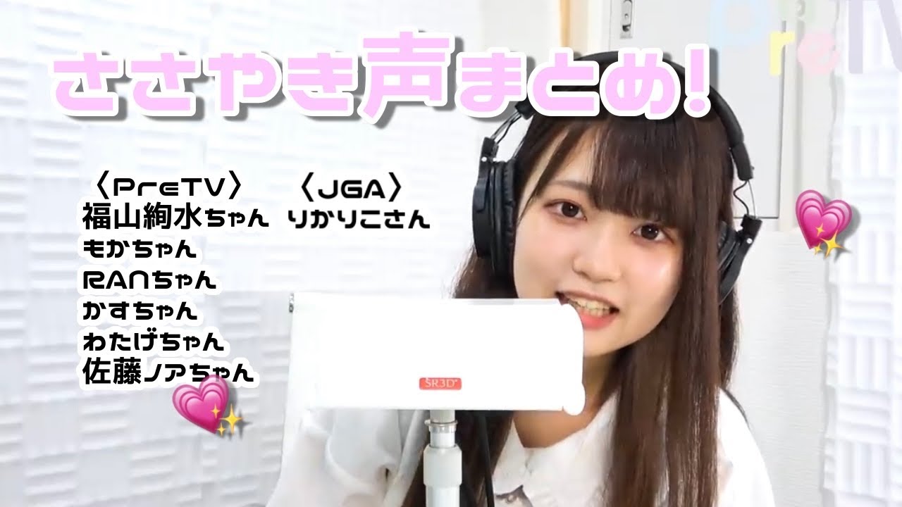 【ASMR】囁き声まとめ！【PreTV】【JGA】
