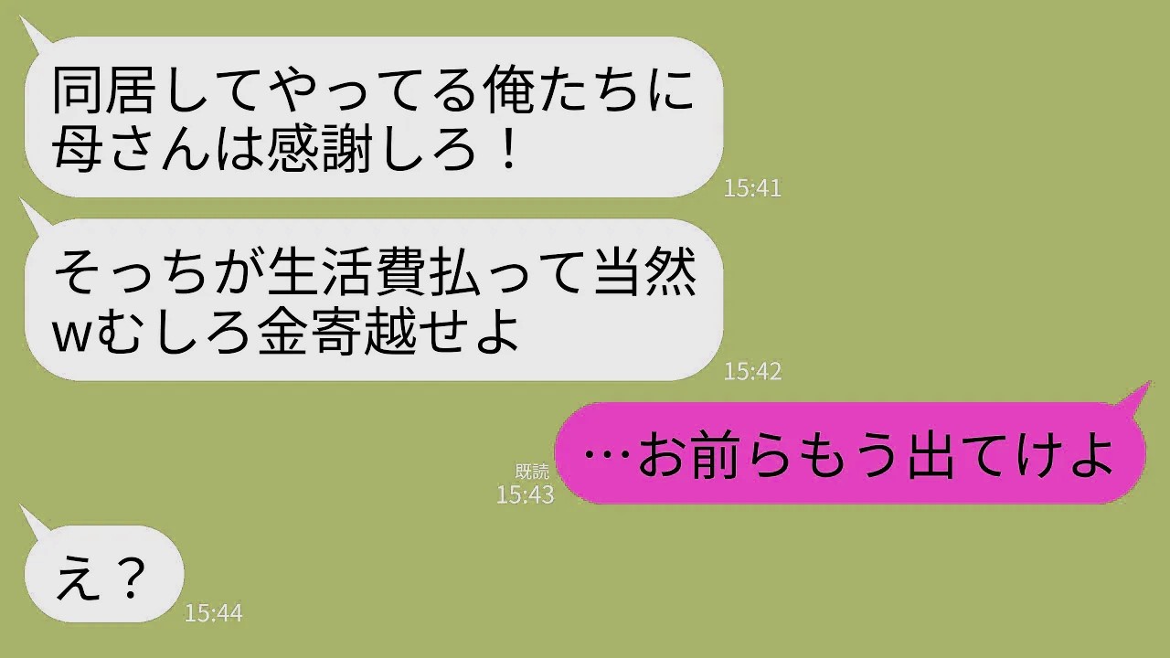 【LINE】私に生活費全て払わせて文句言い放題のニート長男夫婦。長男「俺たちが住んでるおかげでボケないだろ？むしろ金払うべき」→アフォ2人を家から叩き出して永久に縁切った結果w