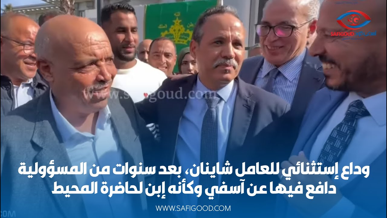 وداع إستثنائي للعامل شاينان، تصفيقات حارة بعد سنوات من المسؤولية دافع فيها عن آسفي وكأنه إبن للمنطقة