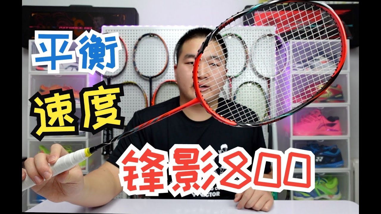 最硬中杆？适合小部分人的双打拍｜锋影800礼盒装&普通版使用体验