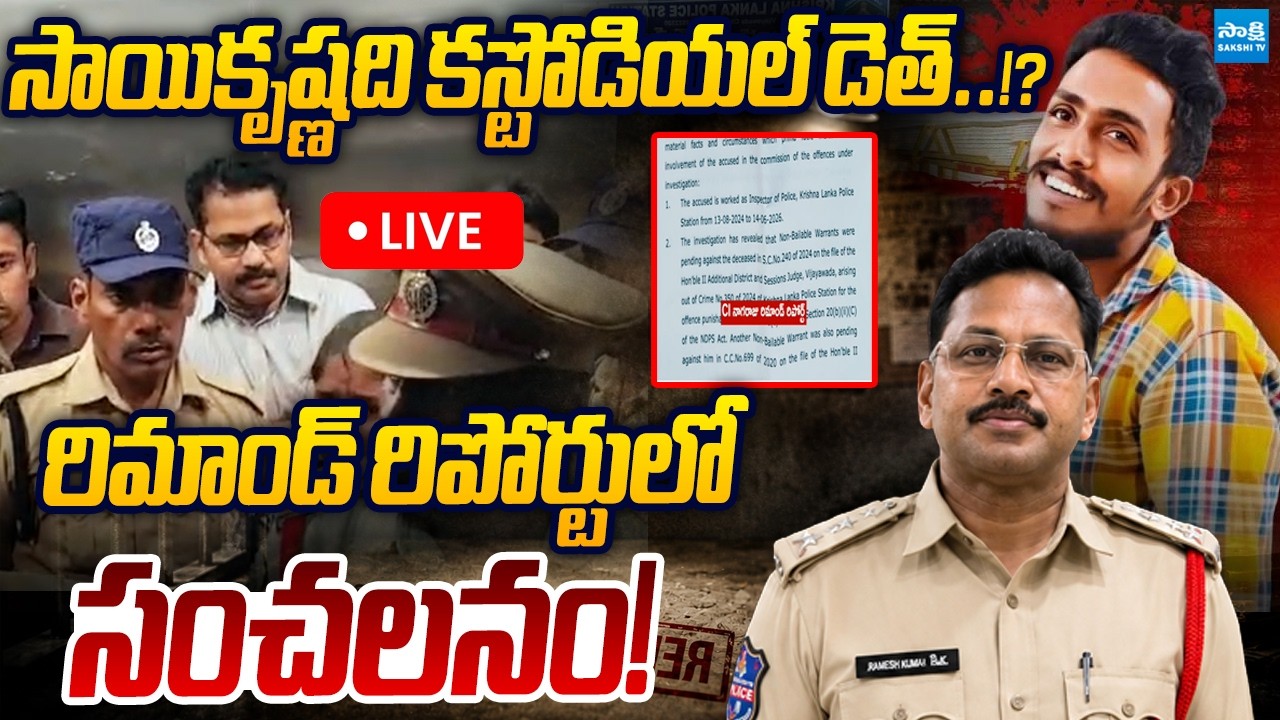 LIVE: సాయికృష్ణది కస్టోడియల్ డెత్..! | CI Nagaraju Remand Report | Gade Sai Krishna Case | Sakshi TV