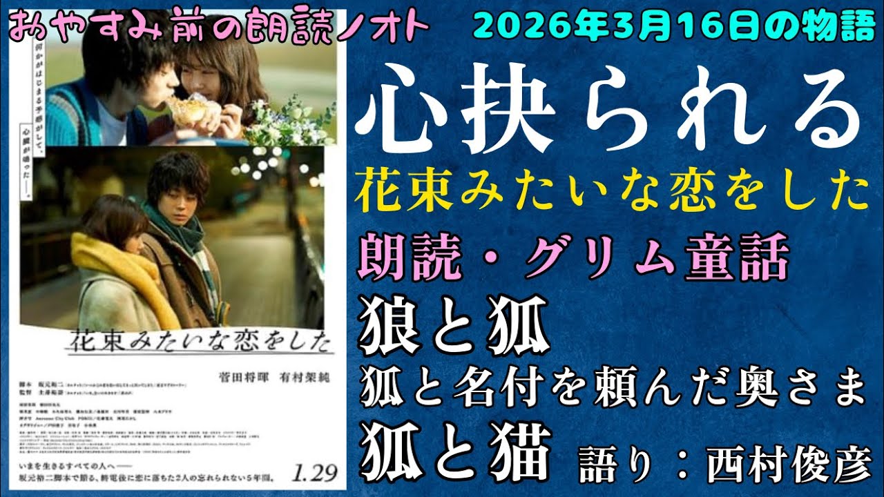 【おやすみ朗読09】グリム童話『狼と狐／狐と名付をたのんだ奥さま／狐と猫』【映画感想】刺さりすぎて痛い『花束みたいな恋をした』