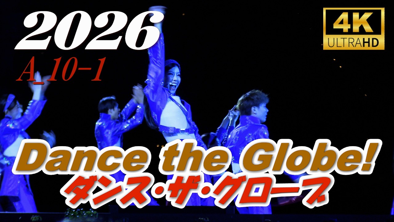 【ここで観てはいけない】ダンス・ザ・グローブ  A-10-1/Dance the Globe!　　2026.3.1-1840    TDS/東京ディズニーシー/Tokyo DisneySea