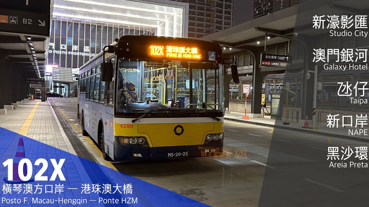 【澳門巴士】新福利Transmac K290 MS-20-25 @ 102X｜橫琴澳方口岸P. F. Macau-Hengqin 》港珠澳大橋 Ponte HZM｜蘇州金龍KLQ6108GQ28E4
