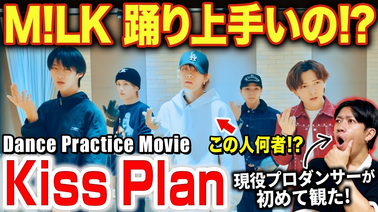 【M!LK】踊りのレベル実際どうなの！？プロが徹底分析してみた！！/ Kiss Plan (Dance Practice Movie)【ダンス解説/リアクション】