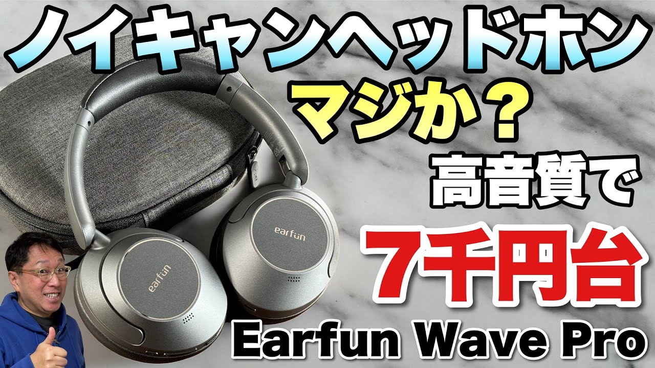 【満足価格】ワイヤレスヘッドフォンが安くなりましたね。「EarFun Wave Pro」は、ANC付きで7000円台ですよ！
