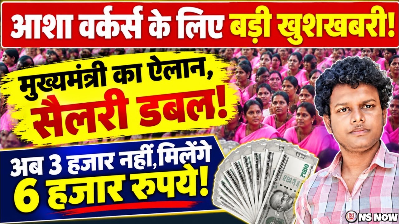 आशा वर्कर्स के लिए बड़ी खुशखबरी! मुख्यमंत्री का ऐलान, सैलरी डबल! Asha Worker News