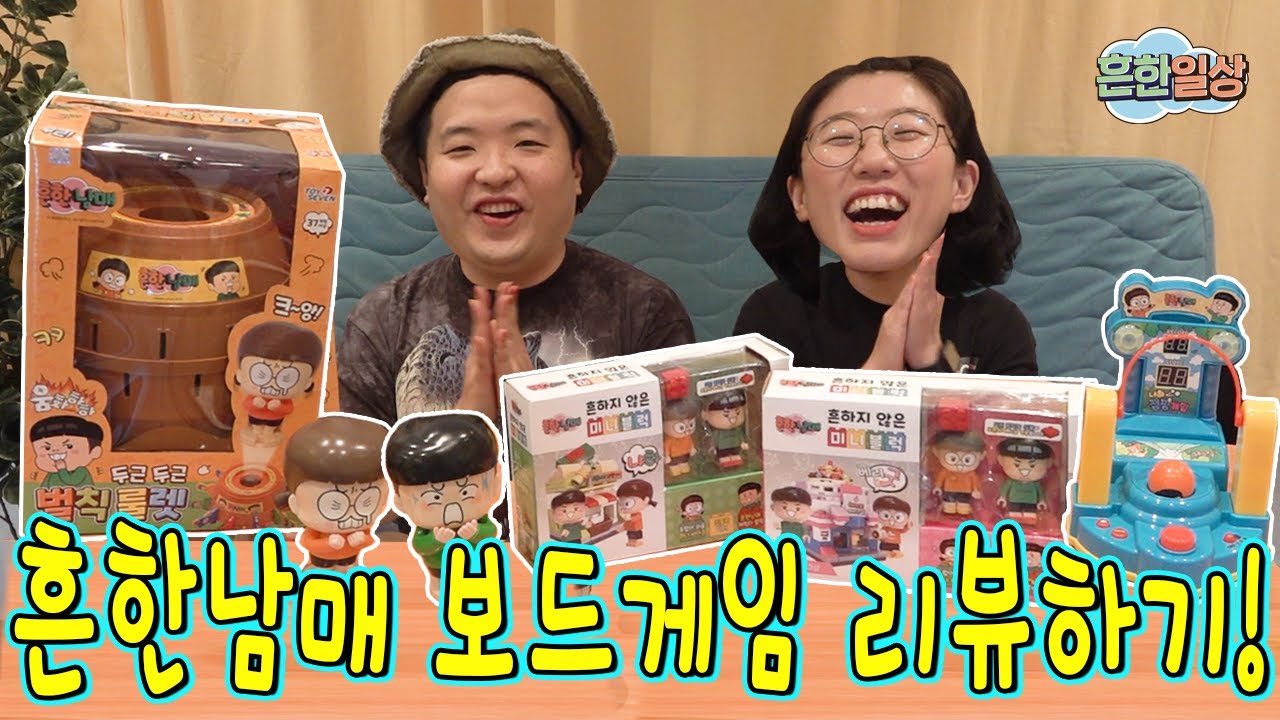 흔한남매 벌칙룰렛, 흔한남매 점핑게임 리뷰!ㅋㅋㅋㅋ