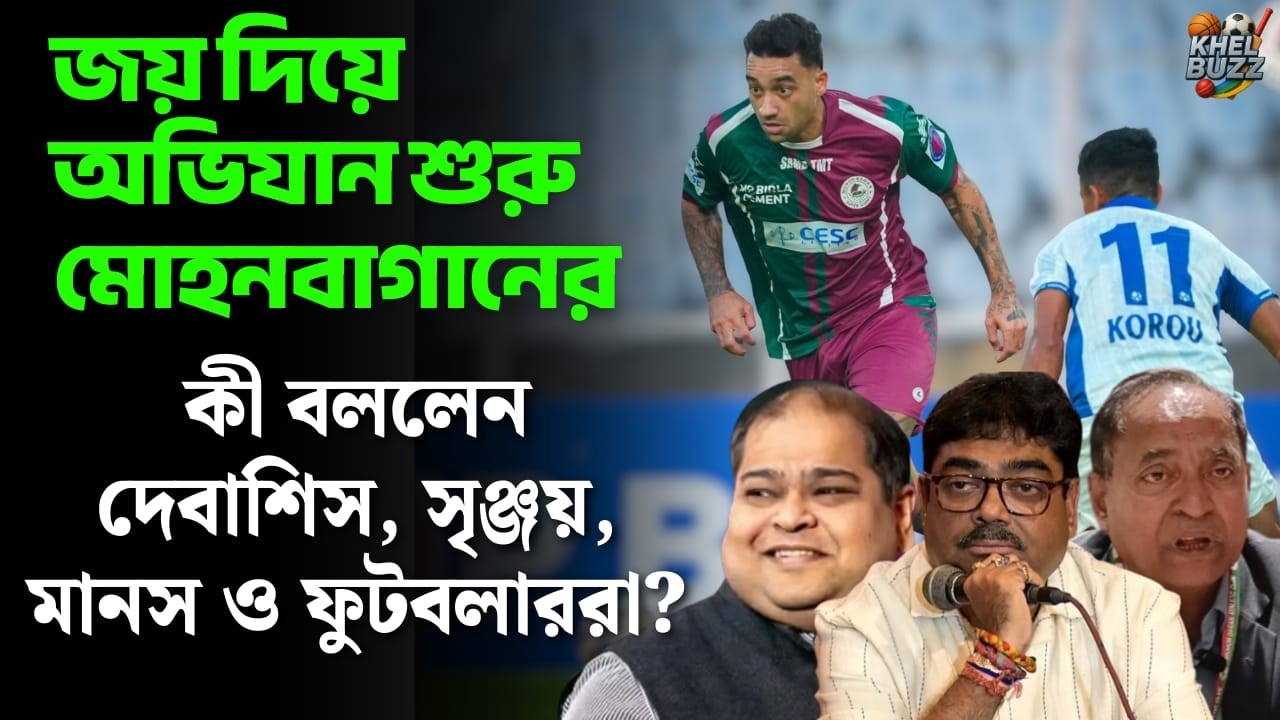 Mohunbagan: জয় দিয়ে অভিযান শুরু মোহনবাগানের, কী বললেন দেবাশিস, সৃঞ্জয়, মানস ও ফুটবলাররা?#KhelBuzz