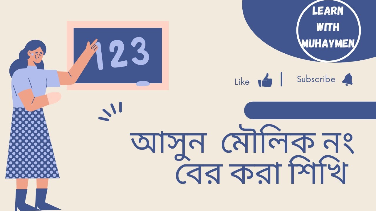 মৌলিক সংখ্যা বের করার মজাদার উপায়ll Learn with Muhaymen