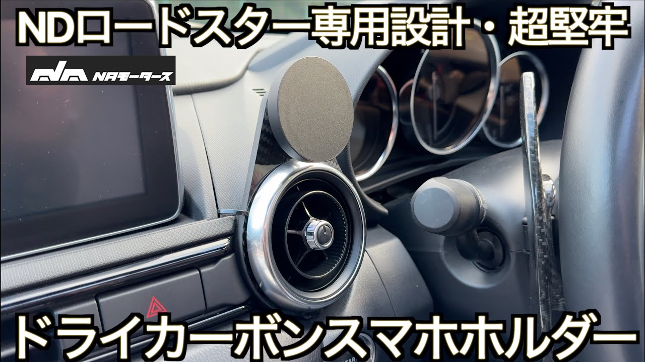 【男のロマン】至高のカーボンパーツ！すべてのNDロードスター乗りにおすすめするオトナのドライカーボンスマホホルダーでロードスターのスマホ収納問題が全て解決しました【NDロードスター】