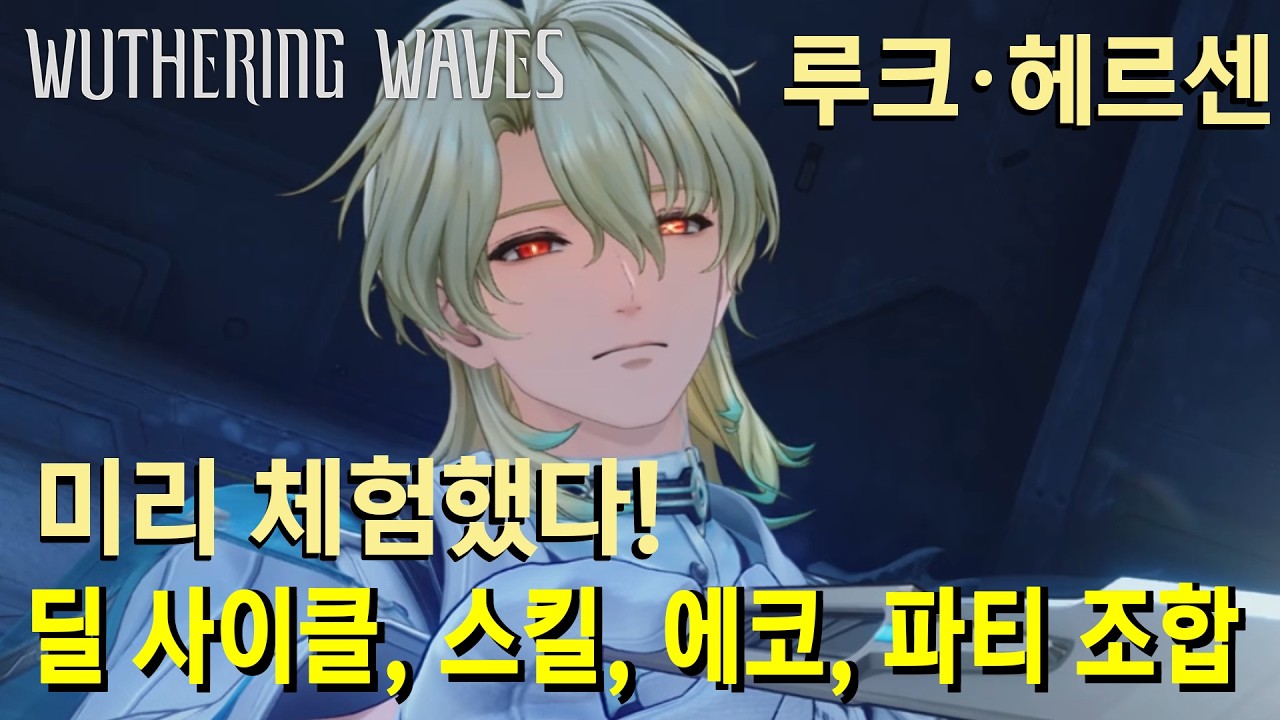 루크·헤르센 미리 체험해서 분석했다! | 조화도 파괴, 에코, 조합, 딜 사이클 | 스누피냥 #명조 #명조워더링웨이브