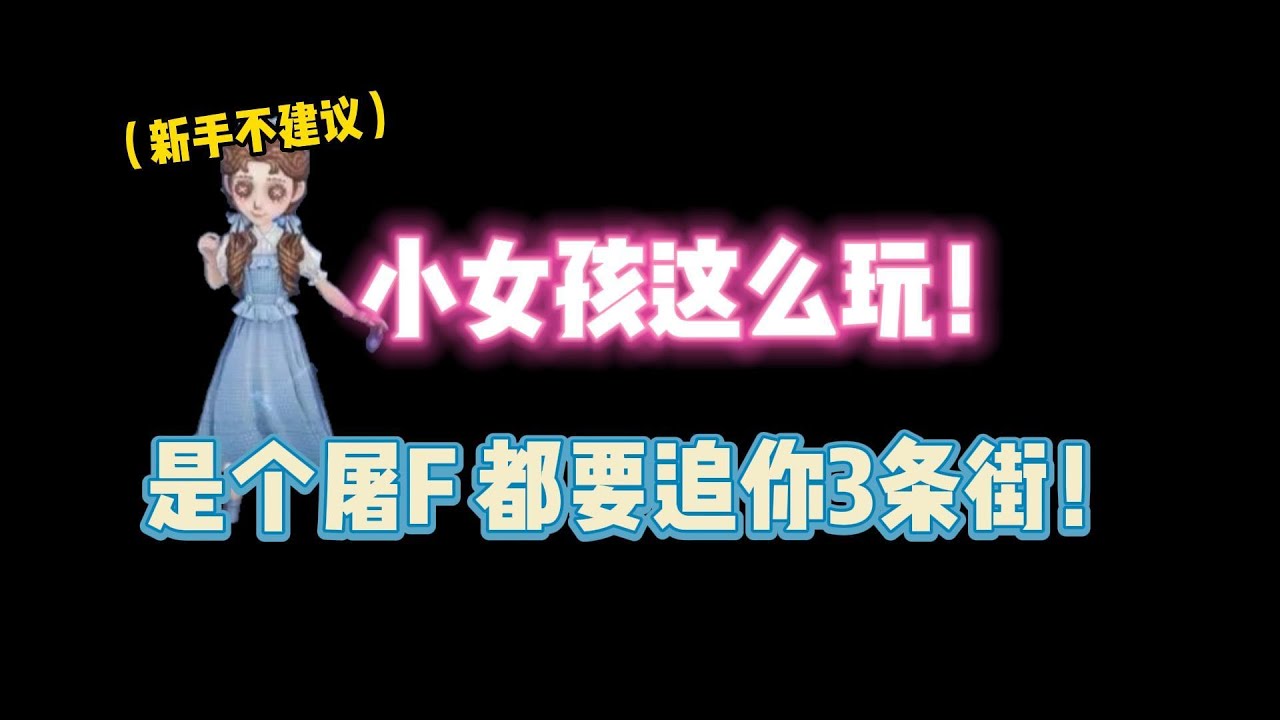 第五人格：小女孩这么玩？是个监管都要追你3条街！！