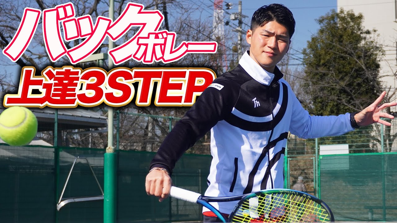 【苦手克服！】バックボレー3STEPレッスン！【テニス】