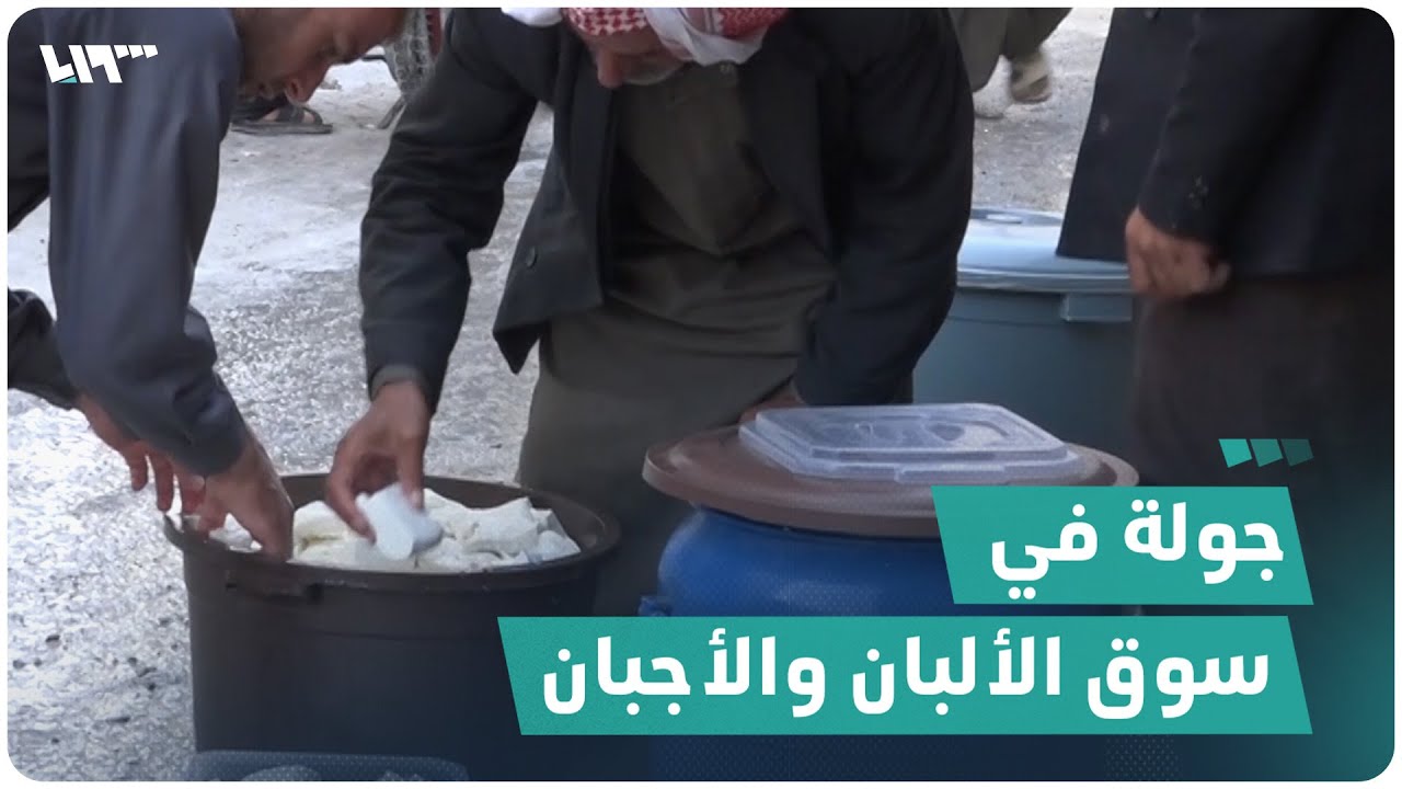 جولة في سوق الألبان والأجبان بمدينة جسر الشغور
