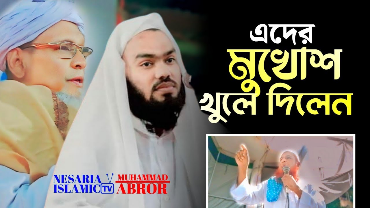 ওদের মুখোশ খুলে দিলেন পীরসাহেব রসুলপুরী রহঃ হুজুরের খাদেম সাহেব হুজুর | রসুলপুর মাসিক ইজতেমা new waz