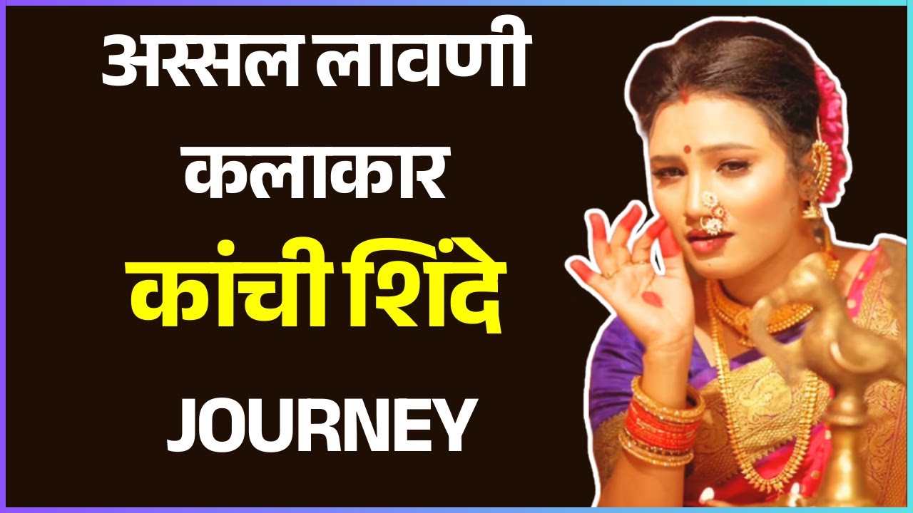 लावणी सम्राट कांची शिंदे मुलाखत #kanchishinde #lavani #lavanidance #lavanifolk #marathipodcast