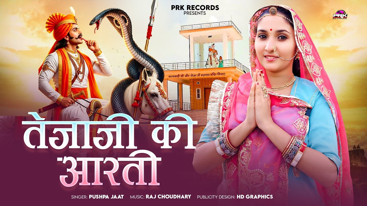 Tejaji Maharaj Ke Bhajan || तेजाजी महाराज की आरती || Letest Tejaji ke DJ Song 2025 | तेजाजी की आरती 