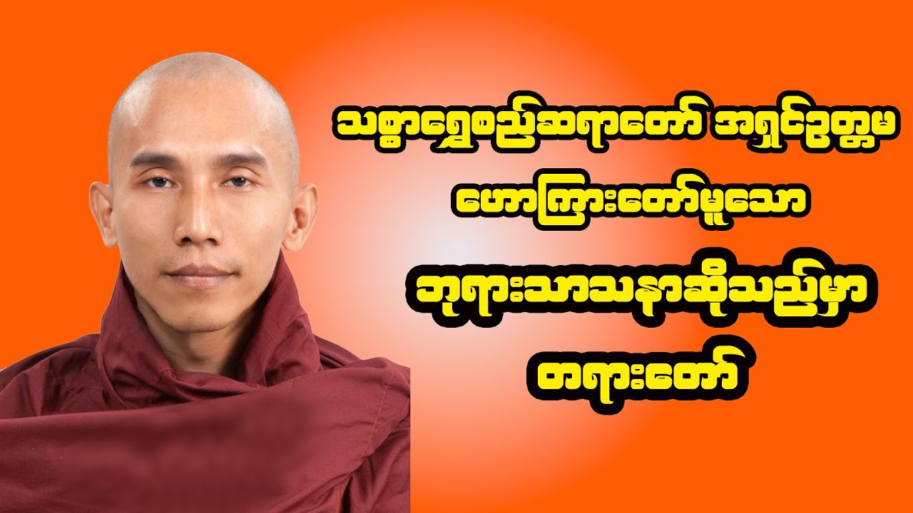 ဘုရားသာသနာဆိုသည်မှာတရားတော် - သစ္စာရွှေစည်ဆရာတော် အရှင်ဥတ္တမ