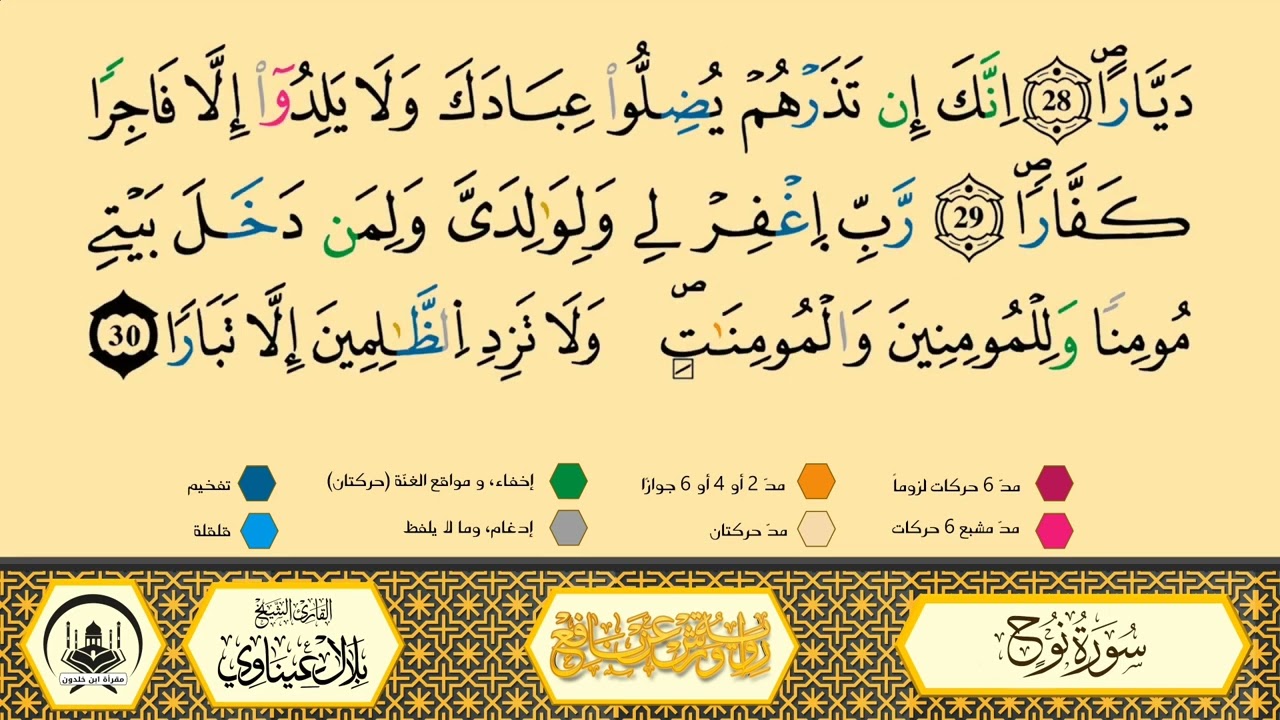 سورة نوح من 25 إلى آخر السورة _مكررة_ ورش من طريق الأزرق بقصر البدل 🔸 مصحف معلم 🔹 الشيخ بلال عيناوي 