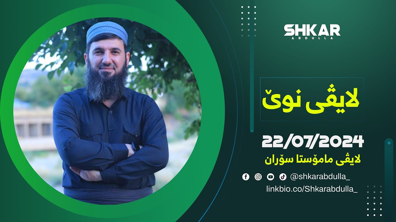 لایڤی مامۆستا سۆران 22/07/2024