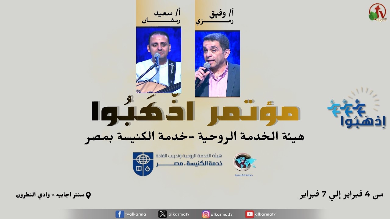 مؤتمر اذهِبوا لهيئة الخدمة الروحية - خدمة الكنيسة بمصر- الأربعاء 4 فبراير 2026 || قناة الكرمة