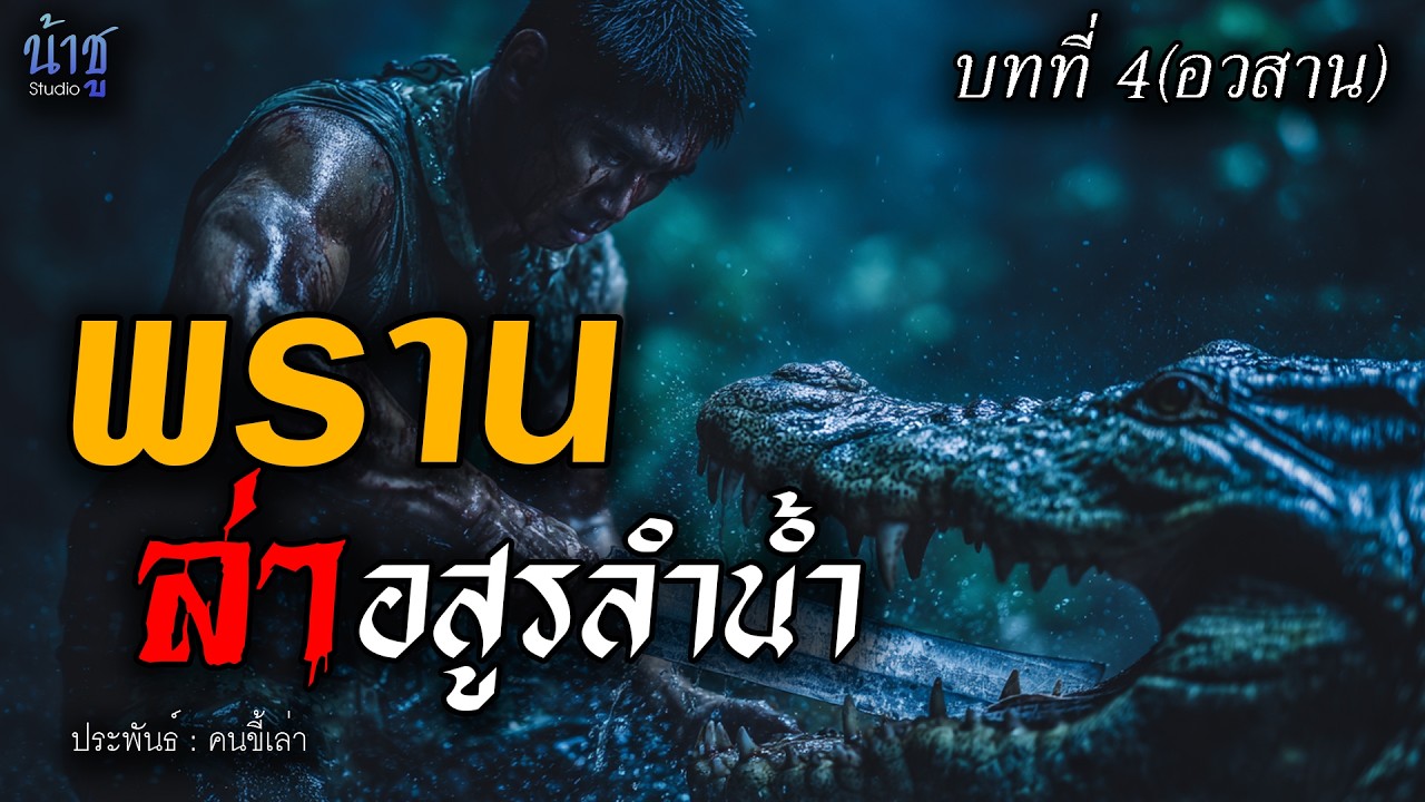 พรานล่าอสูรลำน้ำ บทที่ 4(อวสาน) - คนขี้เล่า🎙️น้าชู