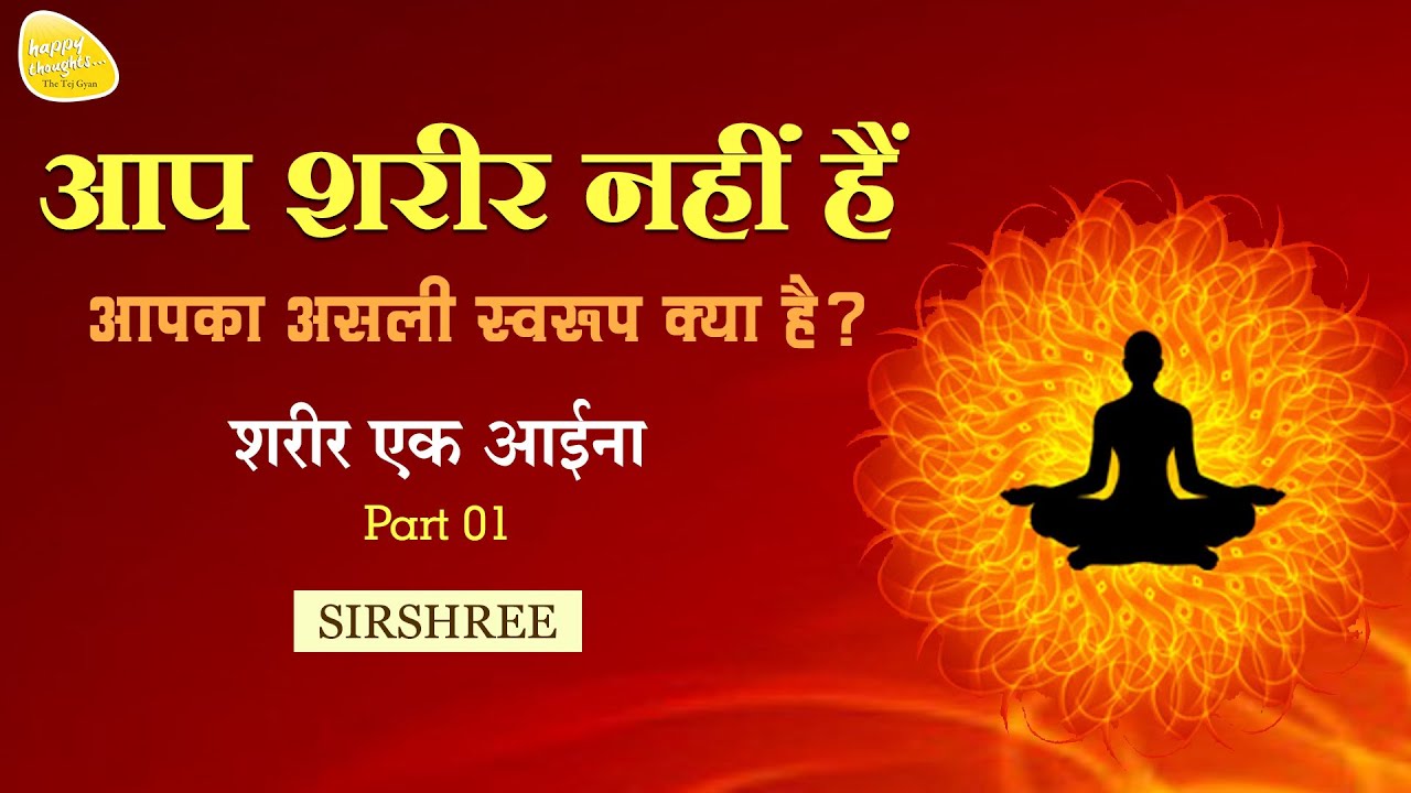 आप शरीर नहीं हैं - आपका असली स्वरूप क्या है? शरीर एक आईना_Part 1