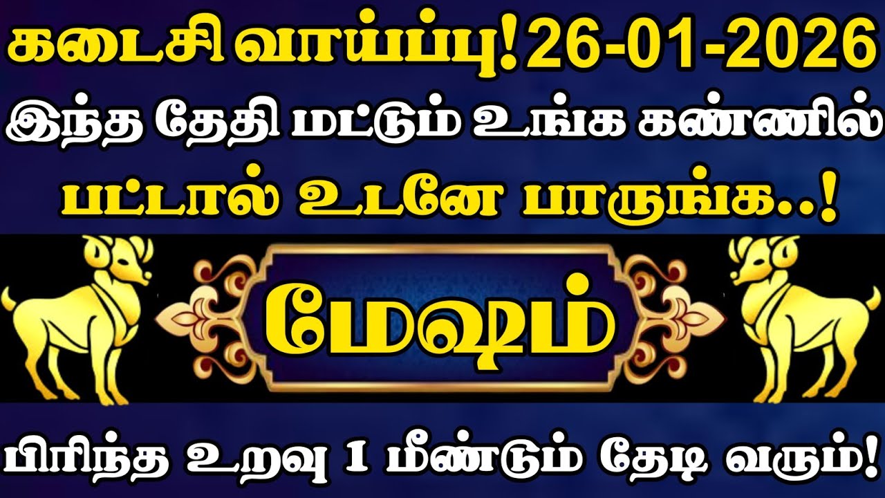மேஷம் 🔥 தயவுசெஞ்சு இந்த தேதி மட்டும் உங்க கண்ணில் பட்டால் உடனே பாத்துருங்க | மேஷம் ராசி | Mesham