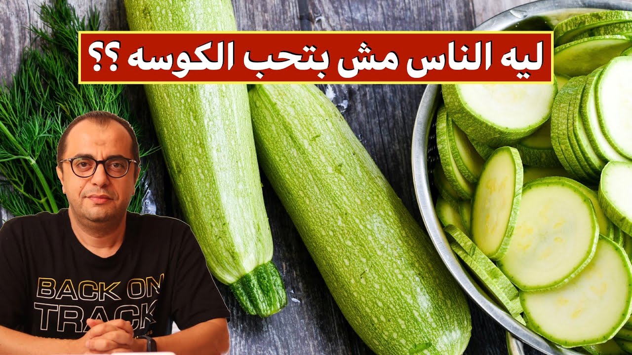 ليه الناس مش بتحب الكوسه ⁉️