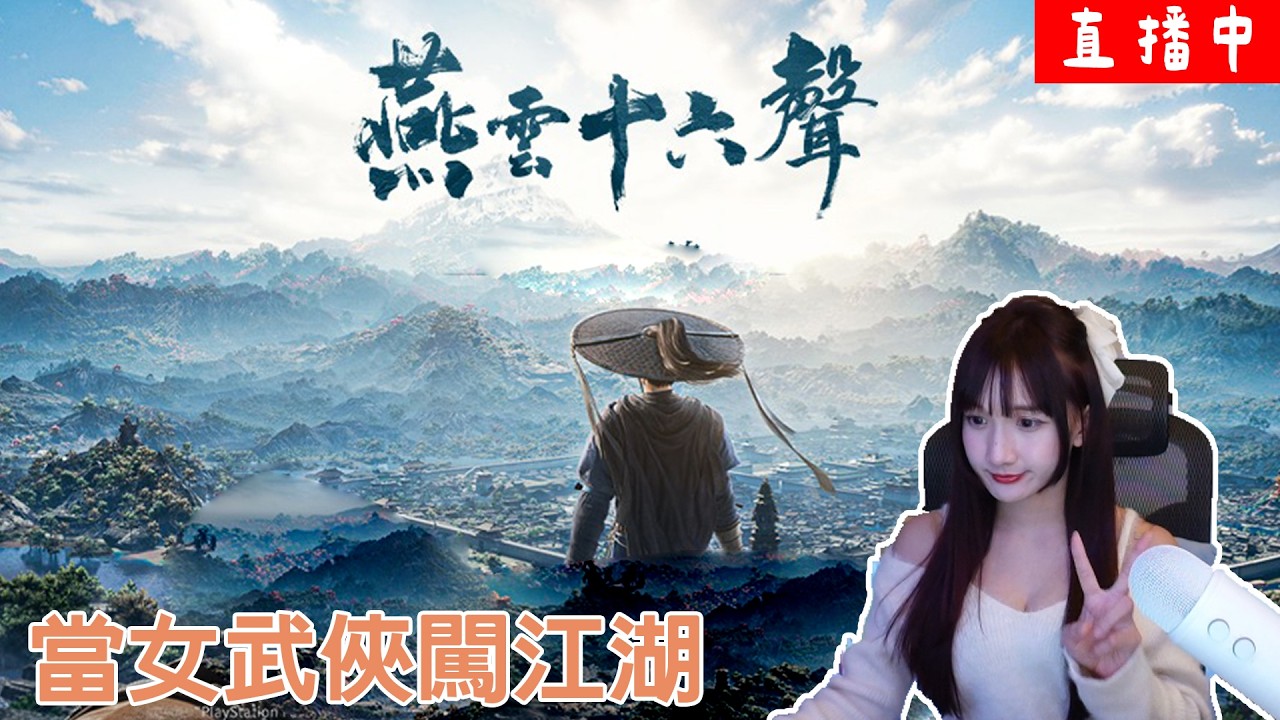 【燕雲十六聲】換髮型變嘟嘟子~~小開台 ｜YT嘟嘟DuDu