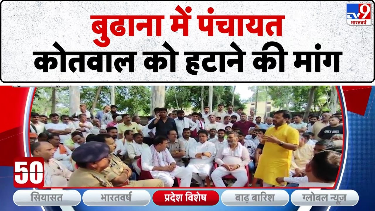 Budhana News: बुढाना में पंचायत कोतवाल को हटाने की मांग- TV9