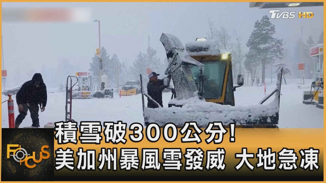 積雪破300公分! 美加州暴風雪發威 大地急凍｜方念華｜FOCUS全球新聞 20240304@TVBSNEWS01