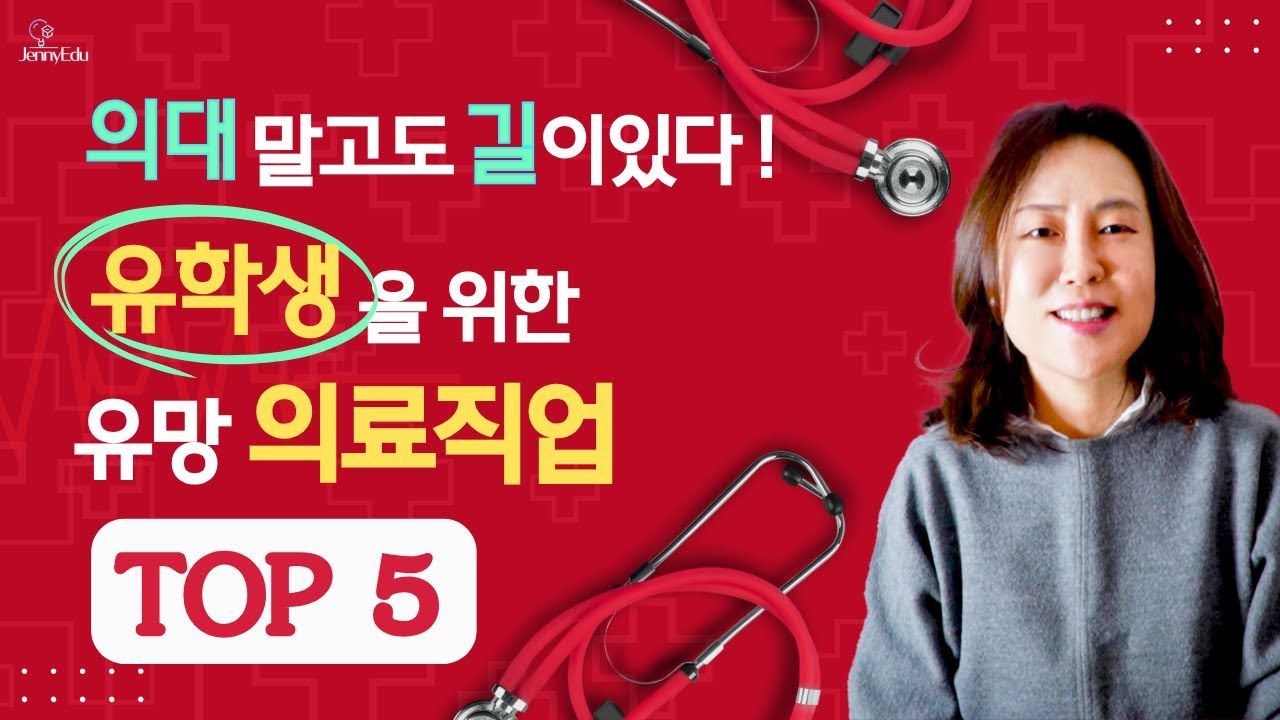 미국교육 89: 미국에서 뜨는 의료 직업 TOP 5! 유학생도 도전 가능!