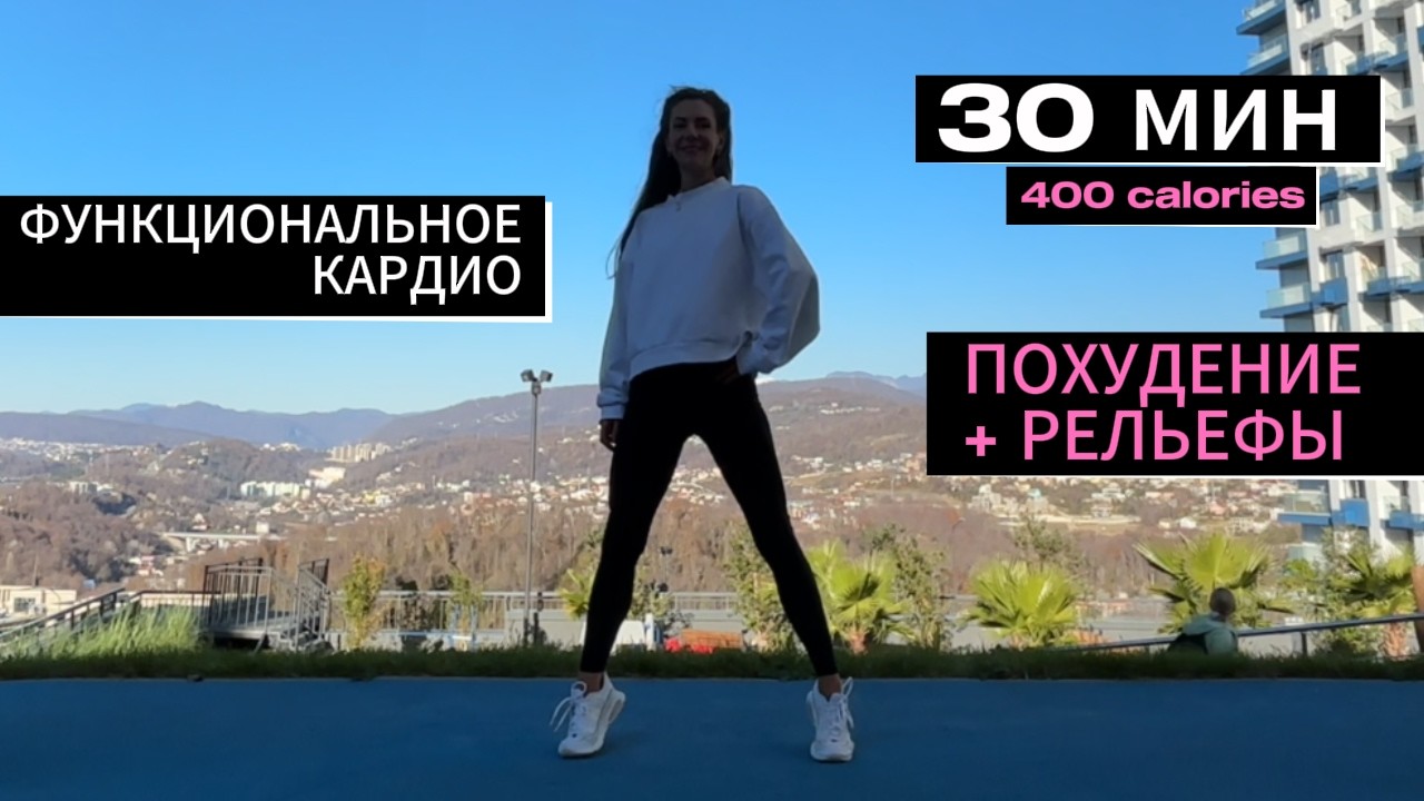 Функциональная тренировка 30 минут / для девушек, без инвентаря