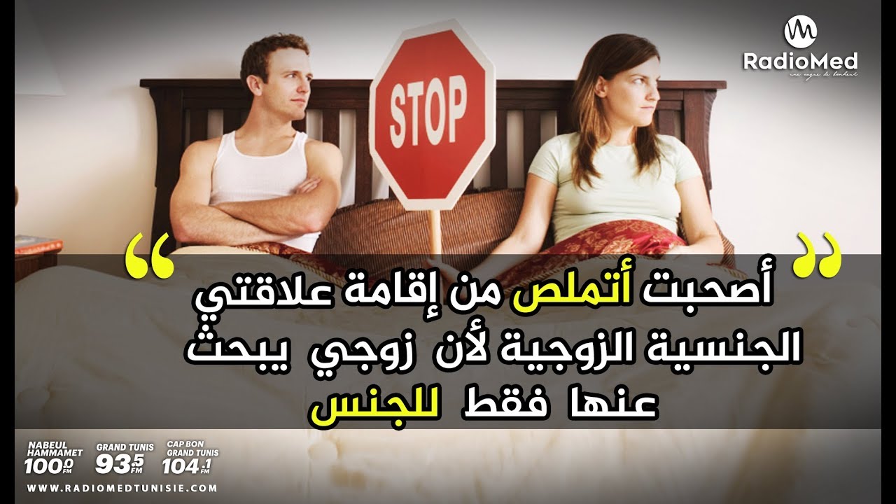 وفاء : أصبحت أتملص من إقامة علاقتي الجنسية الزوجية ، لأن زوجي يبحث عنها فقط لغاية الجنس