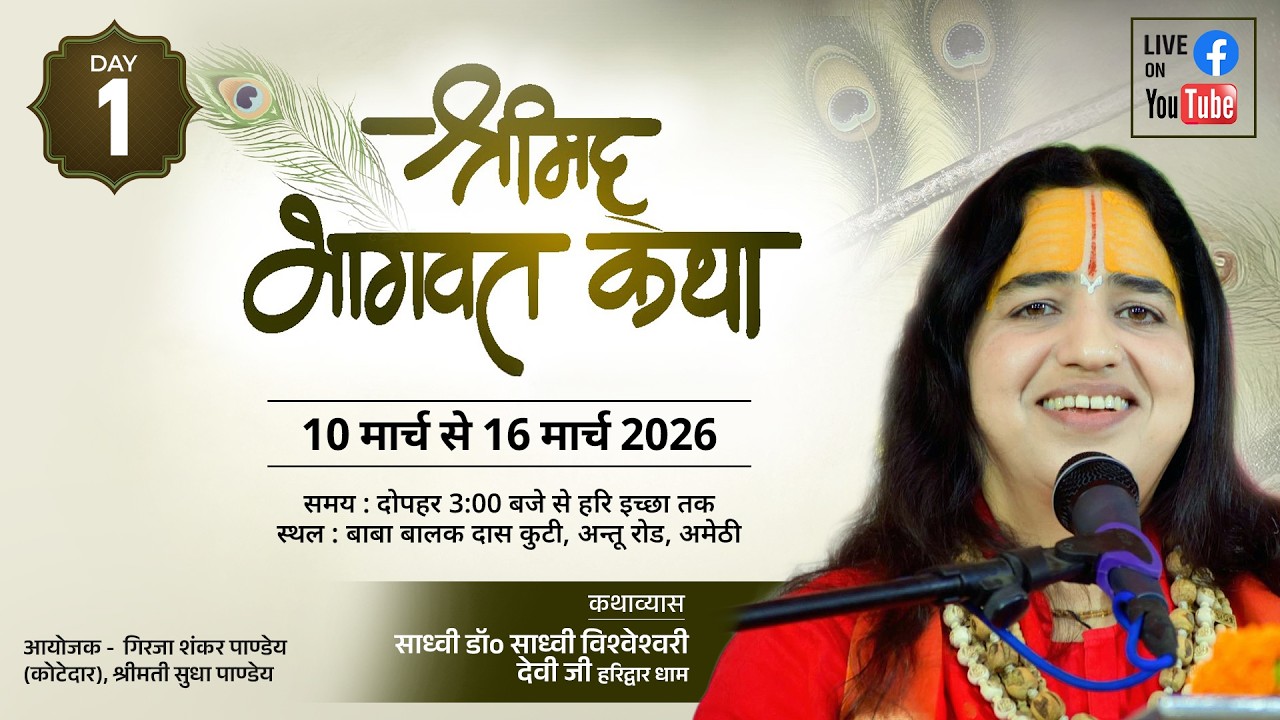 Live - श्रीमद भागवत कथा | Sadhvi Dr. Vishweshwari Devi Ji | अमेठी DAY-01