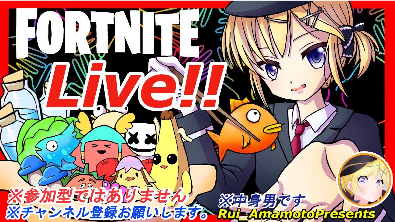 【Fortnite】既存のフレンドさんとエンジョイ　※参加出来ません　＃Fortnite　＃エンジョイプレイ　＃天本ルイ