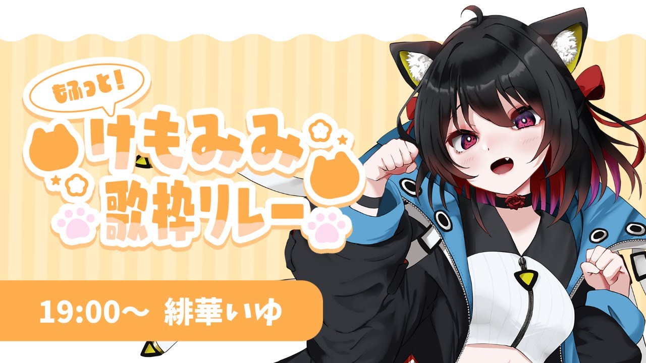 【#LEAFshade歌枠リレー 】もふっと！けもみみ歌枠リレー🐈どきどきっ初めての歌枠リレー🎵たのしもう！【#緋華いゆ】