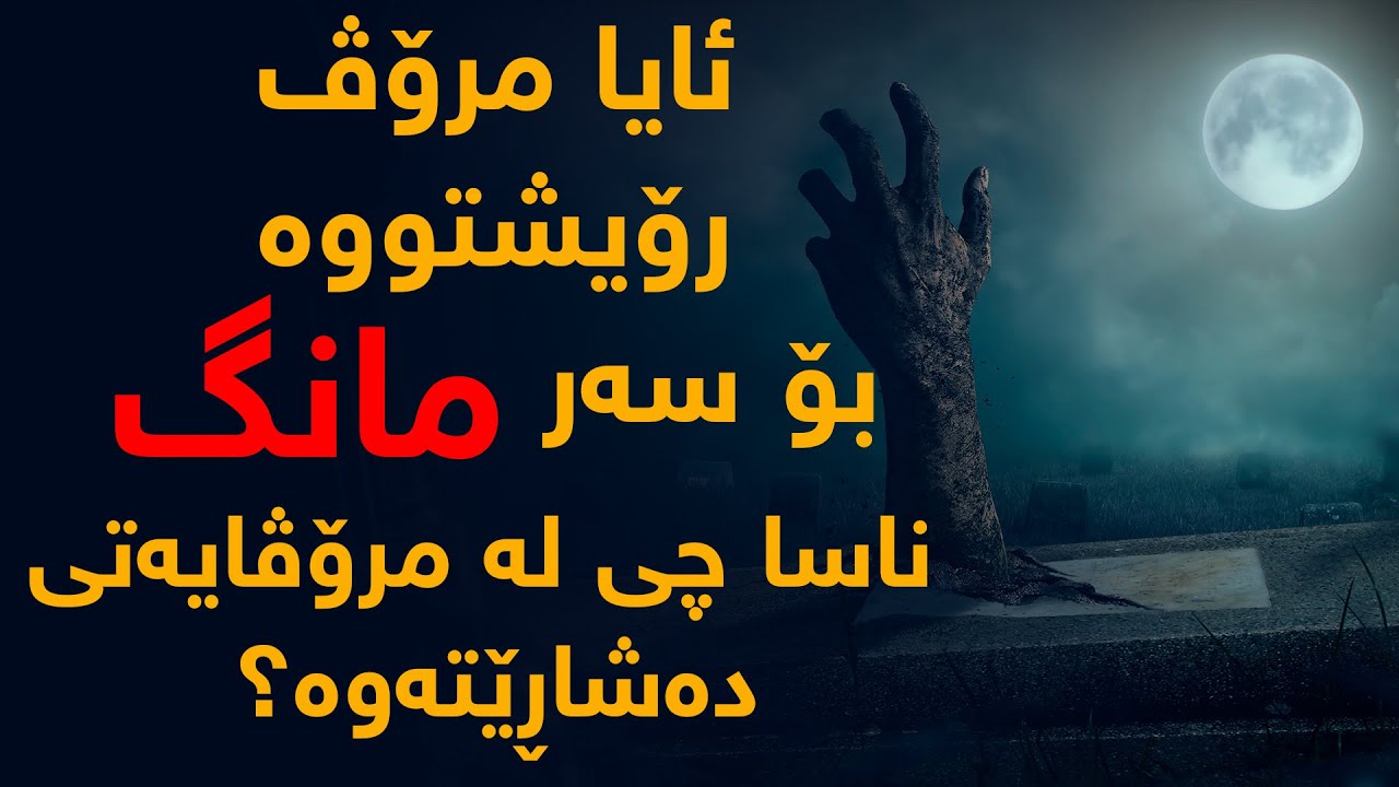 ئایا مرۆڤ رۆیشتووه‌ته‌ سه‌ر مانگ یاخود نا؟، بۆچی یه‌ك دیوی مانگ ده‌بینین؟